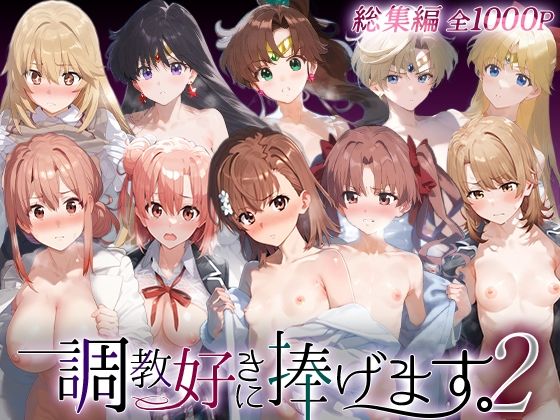 【同人ネタバレ】調教好きに捧げます。総集編2