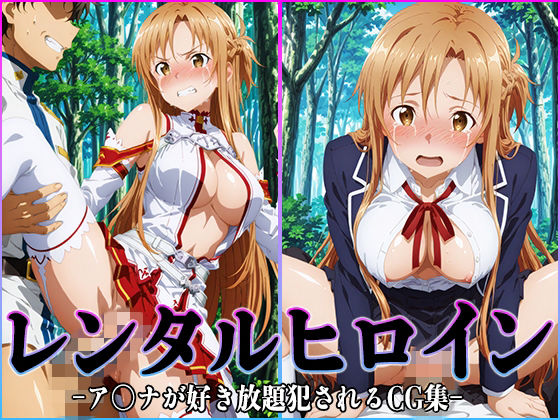 【同人ネタバレ】レンタルヒロイン-ア〇ナ-