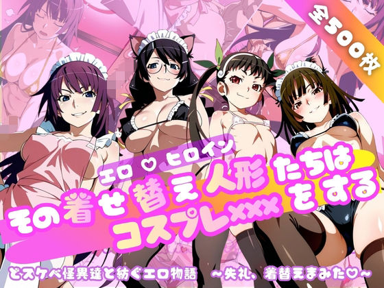 【同人ネタバレ】【化○語編】その着せ替え人形たちはコスプレ×××をする