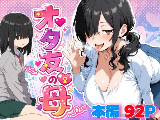 【同人ネタバレ】オタ友の母