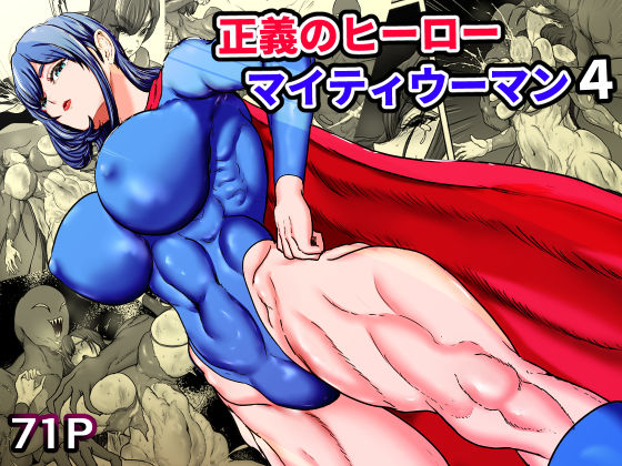 【同人ネタバレ】正義のヒーローマイティウーマン4