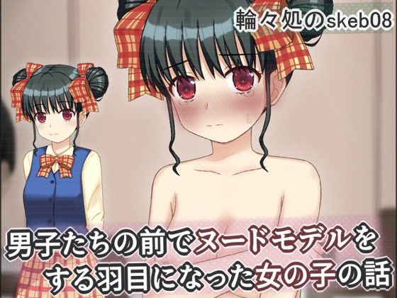 【同人ネタバレ】男子たちの前でヌードモデルをする羽目になった女の子の話