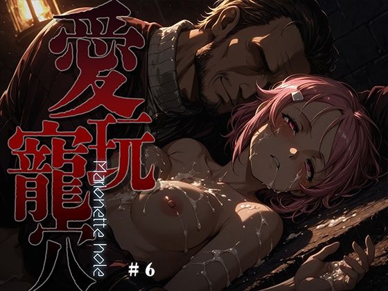 【同人ネタバレ】愛玩寵穴 -marionette hole- ＃6