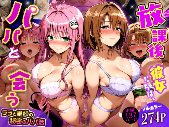 【同人ネタバレ】放課後、彼女たちはパパと会う〜ララと里紗の秘密のパパ活〜