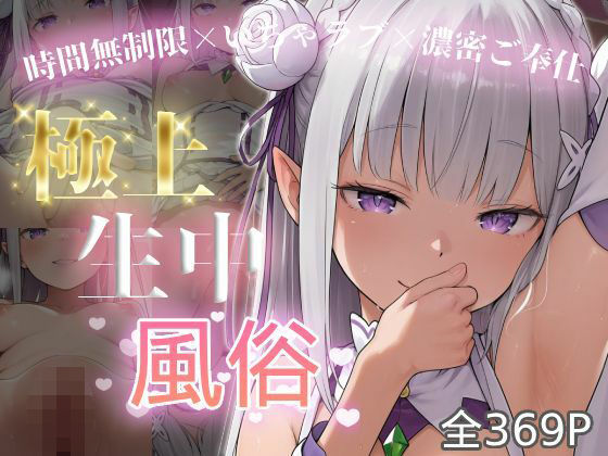 【同人ネタバレ】極上生中風俗〜時間無制限×いちゃラブ×濃密ご奉仕〜 -エミ◯ア-