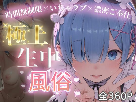 【同人ネタバレ】極上生中風俗〜時間無制限×いちゃラブ×濃密ご奉仕〜 -レ◯-
