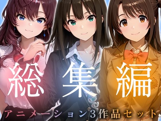 【同人ネタバレ】【お得な3作品セット】シンデレラなアイドル達【アニメーション】