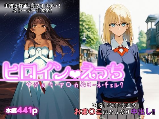 【同人ネタバレ】ヒロインえっち サジョウ・ア〇カ＆〇ーネ・チェルク