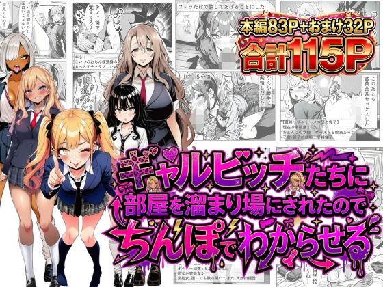 【同人ネタバレ】ギャルビッチたちに部屋を溜まり場にされたのでちんぽでわからせる