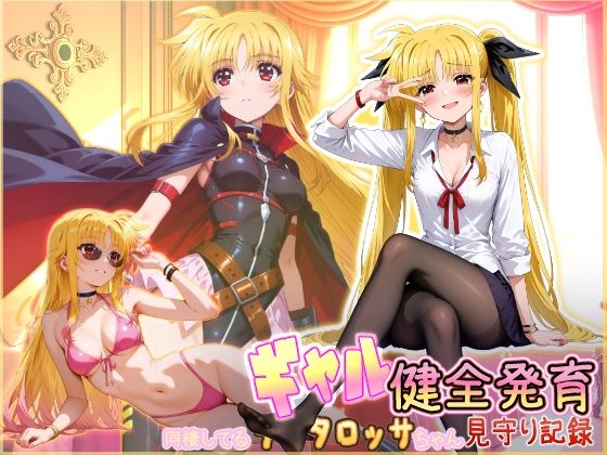 【同人ネタバレ】同棲してる淫癒なギャルタロッサちゃんの健全発育見守り記録