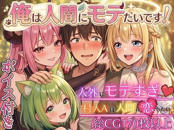 【同人ネタバレ】俺は人間にモテたいです！！〜人外にモテすぎ村人Aは、人間と恋したい！！〜【ボイス付き★】