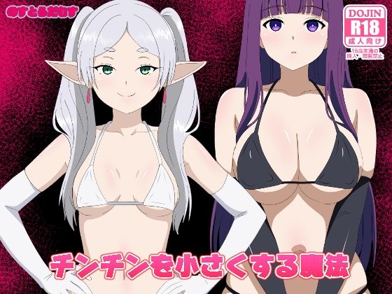 【同人ネタバレ】チンチンを小さくする魔法