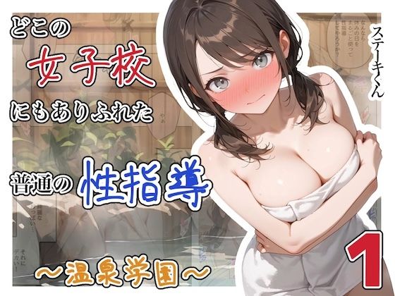 【同人ネタバレ】どこの女子校にもありふれた普通の性指導 〜温泉学園〜 1