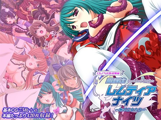 【同人ネタバレ】魔法戦士レムティアナイツ -光の乙女たち- CGノベル版 総集編