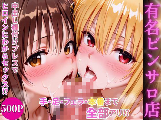 【同人ネタバレ】ヒロインハーレムピンサロ店