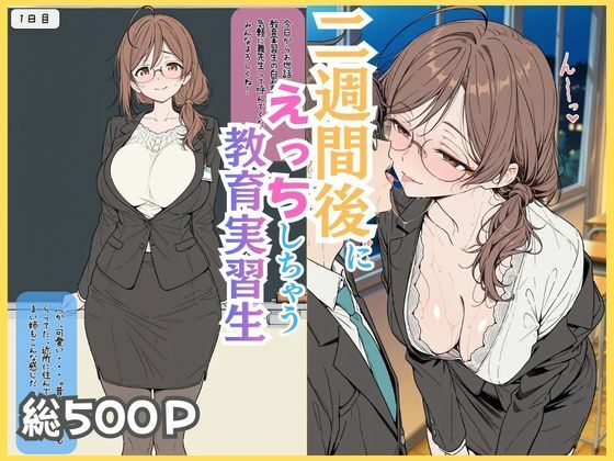 【同人ネタバレ】二週間後にえっちする教育実習生