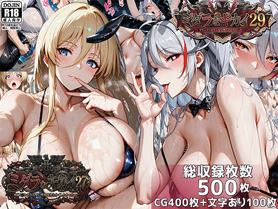 【同人ネタバレ】ミダラなキカイ27＆29 ビス●ルクのお堅い性格を柔らかくしたかった＆プリンツ・●イゲンを完堕ちさせたかった