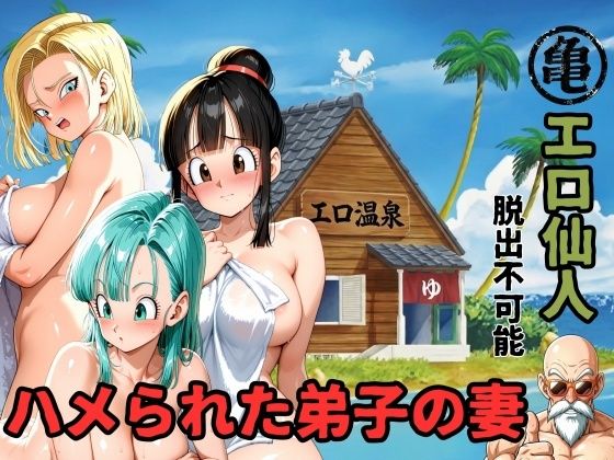【同人ネタバレ】エロ仙人 脱出不可能 ハメられた弟子の妻