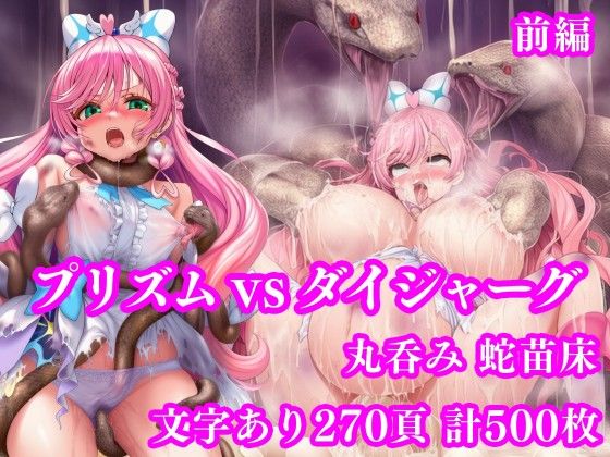 【同人ネタバレ】プリズム VS ダイジャーグ 前編 〜丸呑み敗北・無限産卵地獄〜