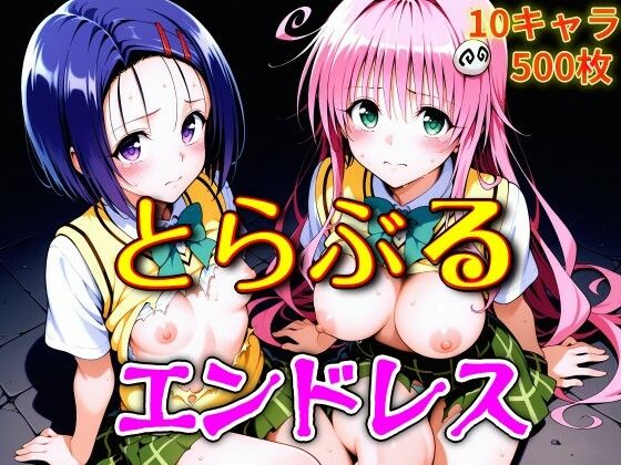 【同人ネタバレ】とらぶるエンドレス