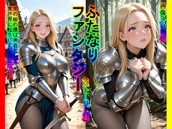 【同人ネタバレ】ふたなりファンタジー（ストーリー付） 男の娘の僕は勇者として異世界に転生して伝説になった