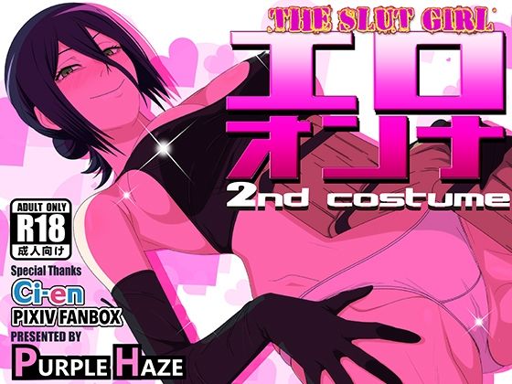 【同人ネタバレ】エロオンナ 2nd costume