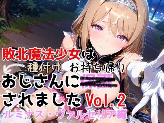 【同人ネタバレ】敗北魔法少女は種付けおじさんにお持ち帰りされました vol.2 ルミナス・ヴァルセリア編