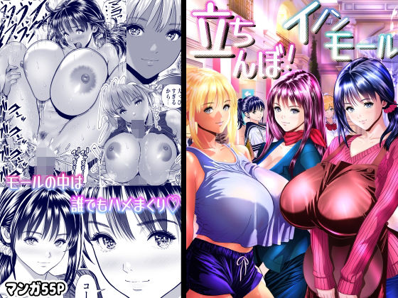 【同人ネタバレ】立ちんぼ！イノンモール -モールの中はハメ放題！店員、人妻、美人受付に中出しまくり-