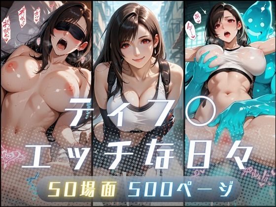 【同人ネタバレ】ティフ〇のエッチな日々