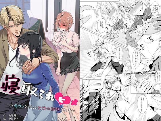 【同人ネタバレ】寝取られヒメ〜元カノと共に女性化調教されて〜