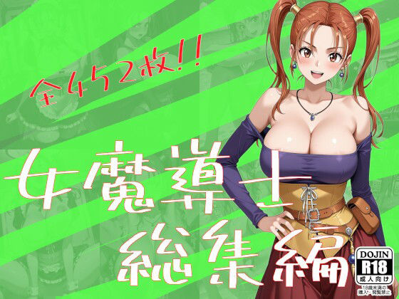 【同人ネタバレ】女魔導士総集編