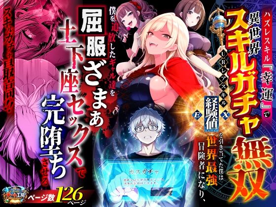 【同人ネタバレ】ハズレスキル『幸運』で異世界スキルガチャ無双〜URレアスキル『経験値EX』を引き当てた僕は世界最強冒険者になり、僕を追放したギャル達を屈服ざまぁ土下座セックスで完堕ちさせる〜