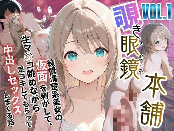 【同人ネタバレ】【覗き眼鏡本舗】〜純情清楚系美女の仮面を剥がして生マ○コ眺めながら足コキしてもらって中出しセックスしまくる話〜