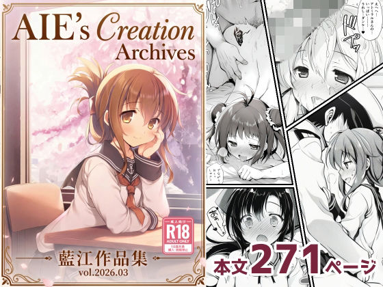【同人ネタバレ】AIE’s Creation Archives vol.2026.03