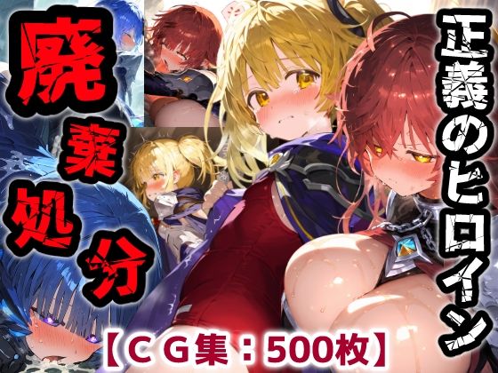 【同人ネタバレ】正義のヒロイン廃棄処分・・・人の為に尽くした女性の悲惨な末路【CG集500枚】