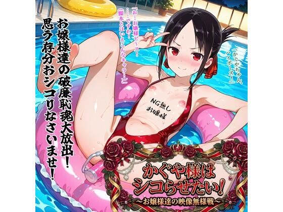 【同人ネタバレ】かぐや様はシコらせたい！〜お嬢様達の映像無様戦〜