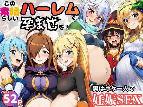 【同人ネタバレ】この素晴らしいハーレムで孕ませを！男はボク一人でヒロイン達を妊娠させろ！