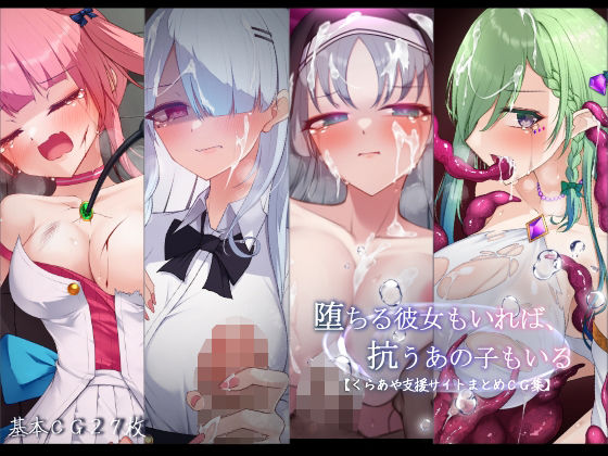 【同人ネタバレ】堕ちる彼女もいれば、抗うあの子もいる。【くらあや支援サイトまとめCG集】