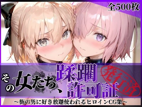 【同人ネタバレ】その女たち、蹂躙許可証発行済み -街の男たちに好き放題使われるヒロインCG集- マ●ュ＆沖田●司編