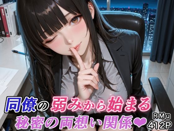 【同人ネタバレ】同僚の弱みから始まる、秘密の両想い関係（はぁと）