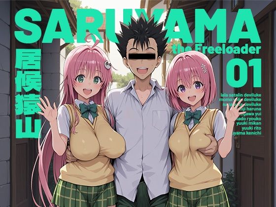 【同人ネタバレ】居候猿山01