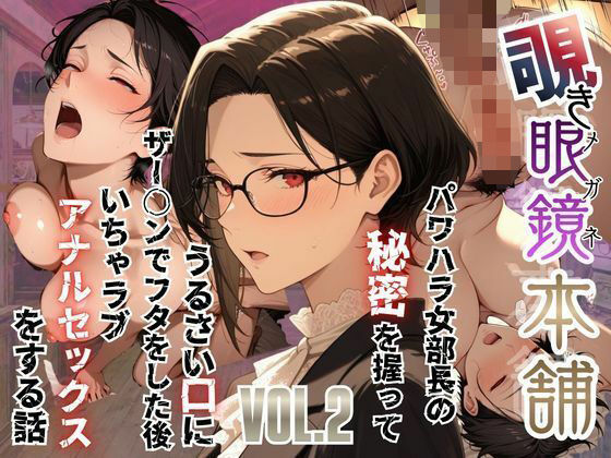 【同人ネタバレ】【覗き眼鏡本舗】〜パワハラ女部長の秘密を握ってうるさい口にザー○ンでフタをした後いちゃラブアナルセックスをする話〜