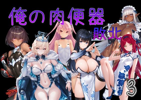 【同人ネタバレ】俺の肉便器 敗北3