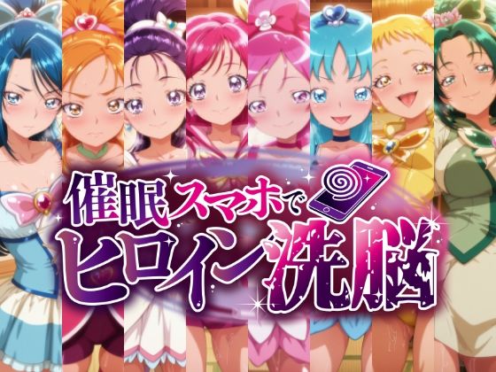 【同人ネタバレ】催○スマホで孕ませ洗脳 ―プ○キュア変身ヒロイン限定 第2弾―