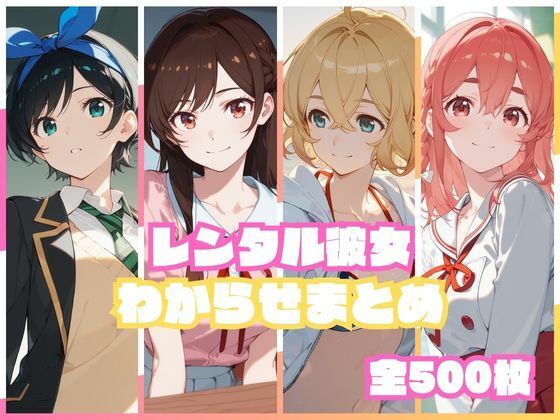 【同人ネタバレ】レンタル彼女わからせまとめ