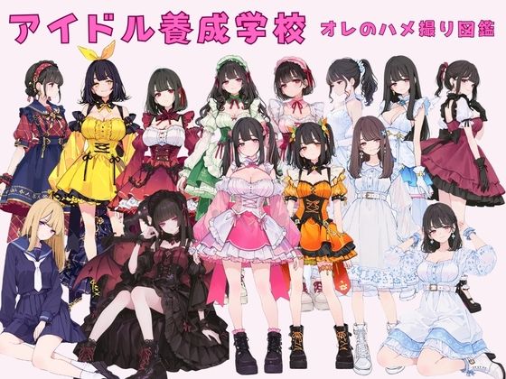 【同人ネタバレ】アイドル養成学校（春服） オレのハメ撮り図鑑