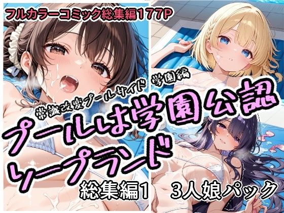【同人ネタバレ】プールは学園公認ソープランド総集編1 3人娘パック