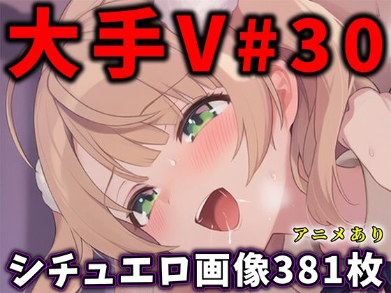 【同人ネタバレ】大人気Vtuberのエロ画像集 30