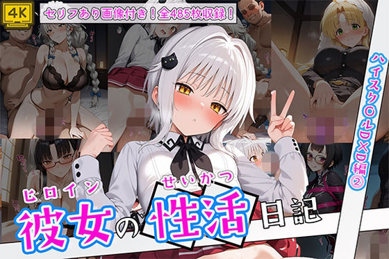 【同人ネタバレ】ヒロイン彼女の性活日記 ハイスク〇ルD×D編2