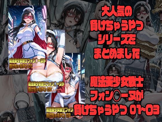 【同人ネタバレ】魔法美少女戦士フォン◯ーヌが負けちゃうやつ 01〜03